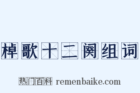 棹歌十二阕组词是什么意思的图片